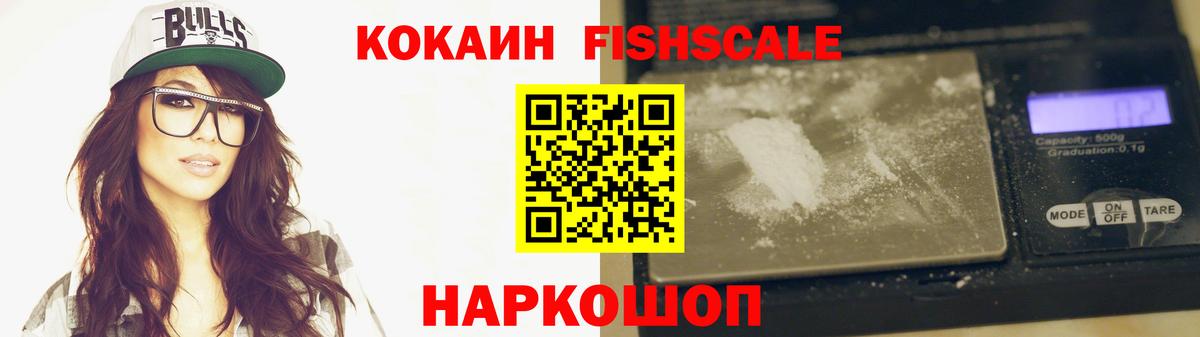 КОКАИН FishScale Ставрополь
