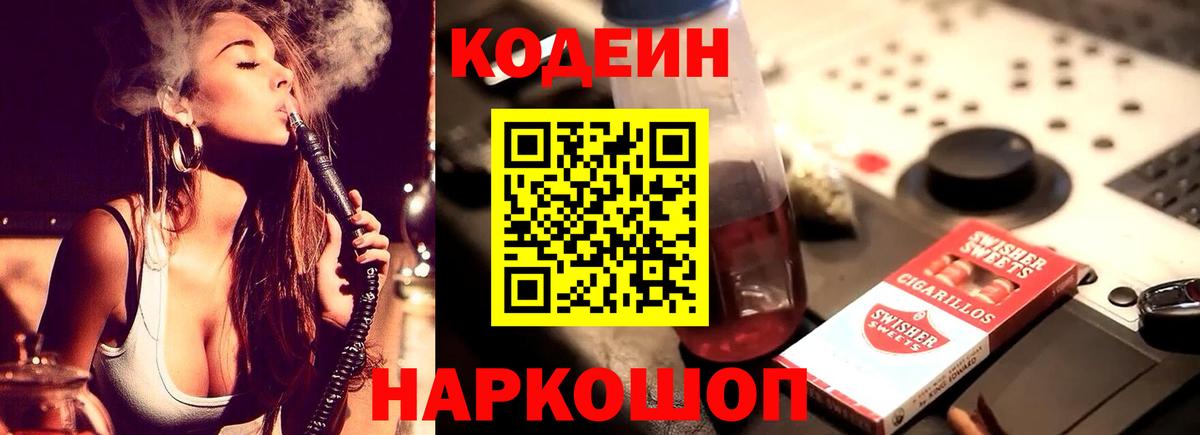 Кодеин Purple Drank Ставрополь