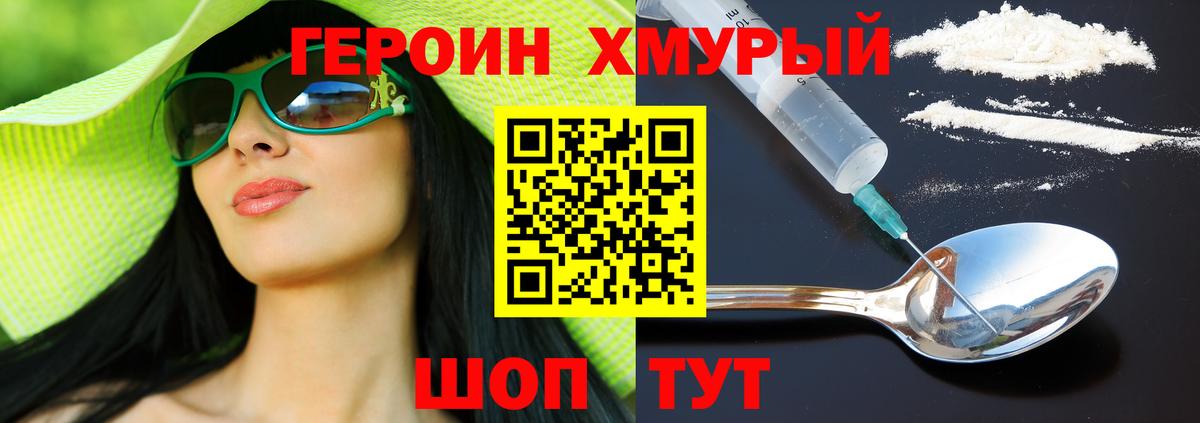 ГЕРОИН хмурый Ставрополь